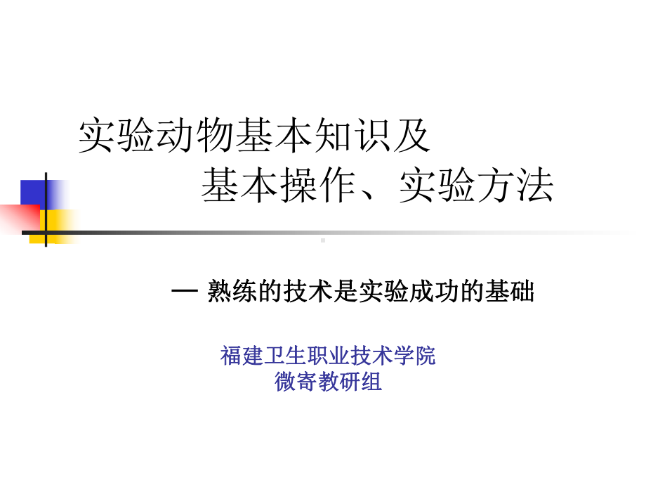 实验动物基本知识基本操作、实验方法-课件.ppt_第1页