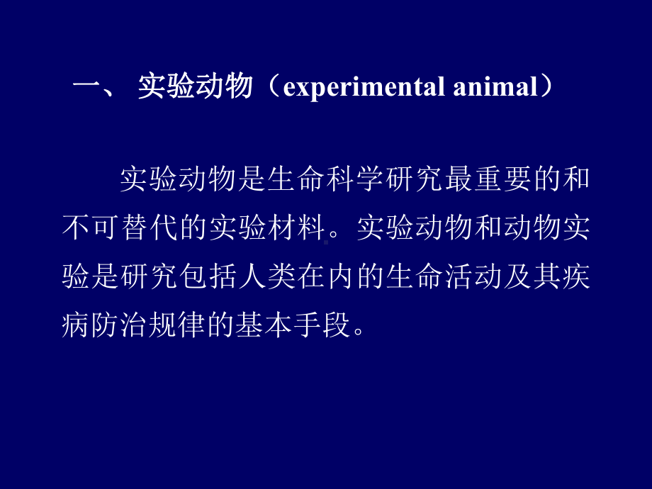 实验动物基本知识基本操作、实验方法-课件.ppt_第2页