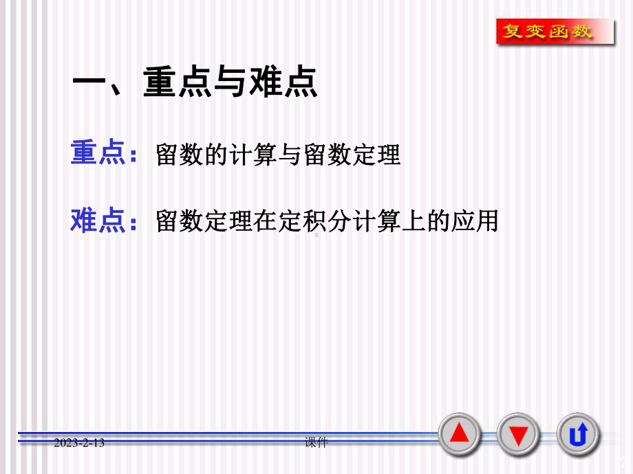 复变函数课件5-习题课.ppt_第2页