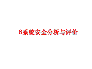 最新8系统安全分析与评价课件.ppt