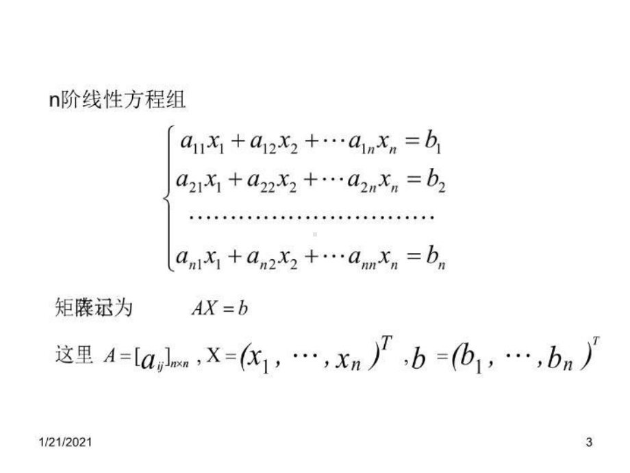 最新解线方程组的直接方法课件.ppt_第3页