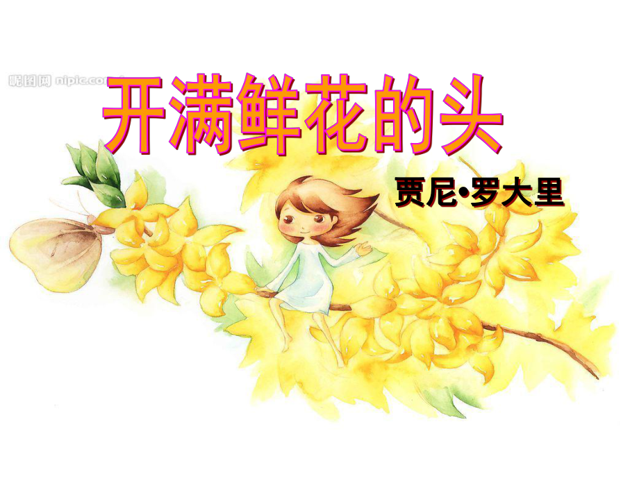 开满鲜花的头-晨诵课件.ppt_第3页