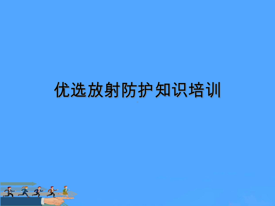 放射防护知识培训资料课件.ppt_第2页