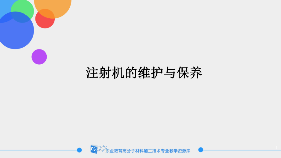 注射机的维护与保养课件.ppt_第1页