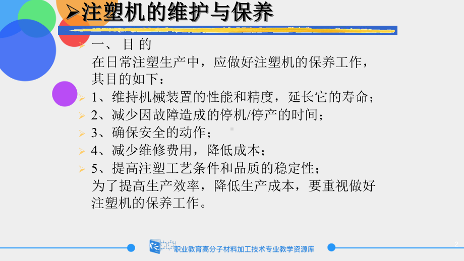 注射机的维护与保养课件.ppt_第2页