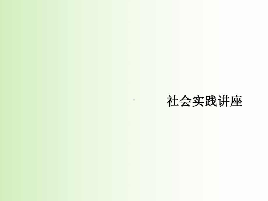 社会实践讲座课件.ppt_第1页