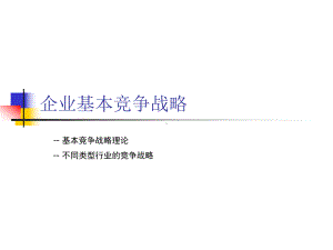 企业基本竞争战略课件.ppt