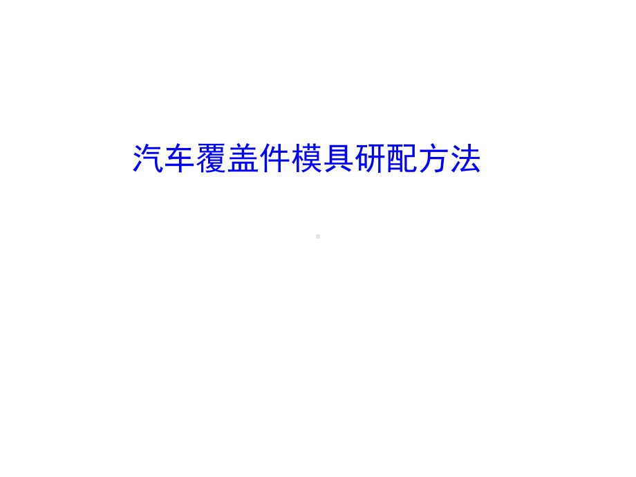 汽车覆盖件模具研配方法课件.ppt_第1页