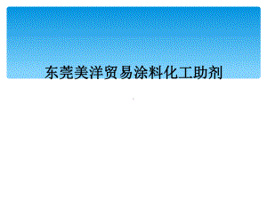 某贸易涂料化工助剂课件.ppt