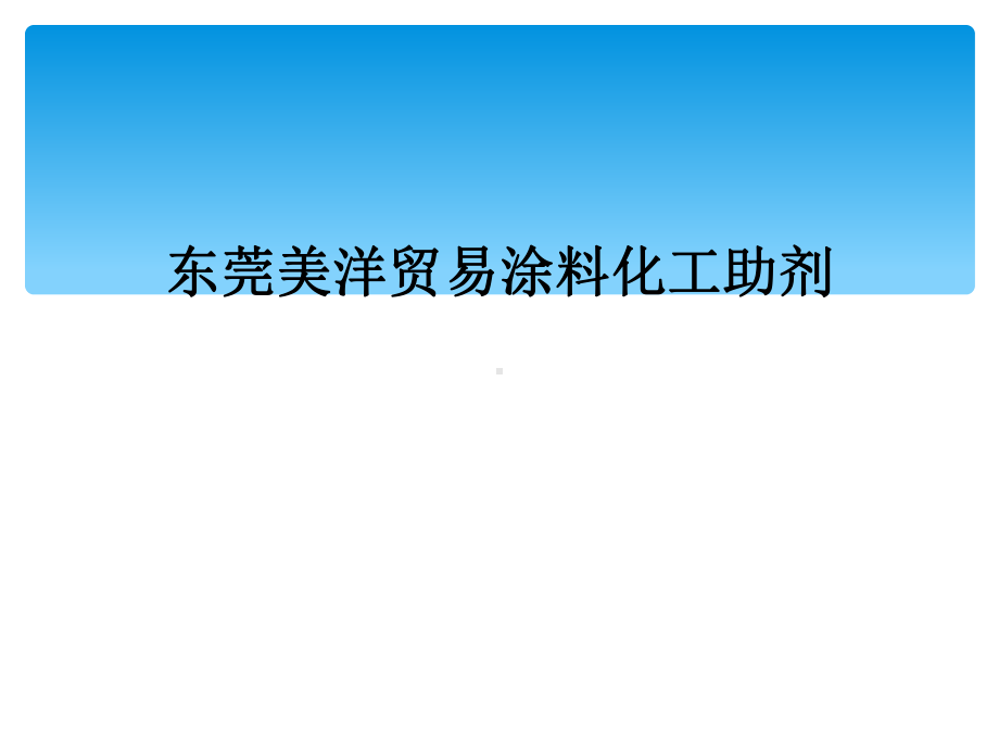 某贸易涂料化工助剂课件.ppt_第1页