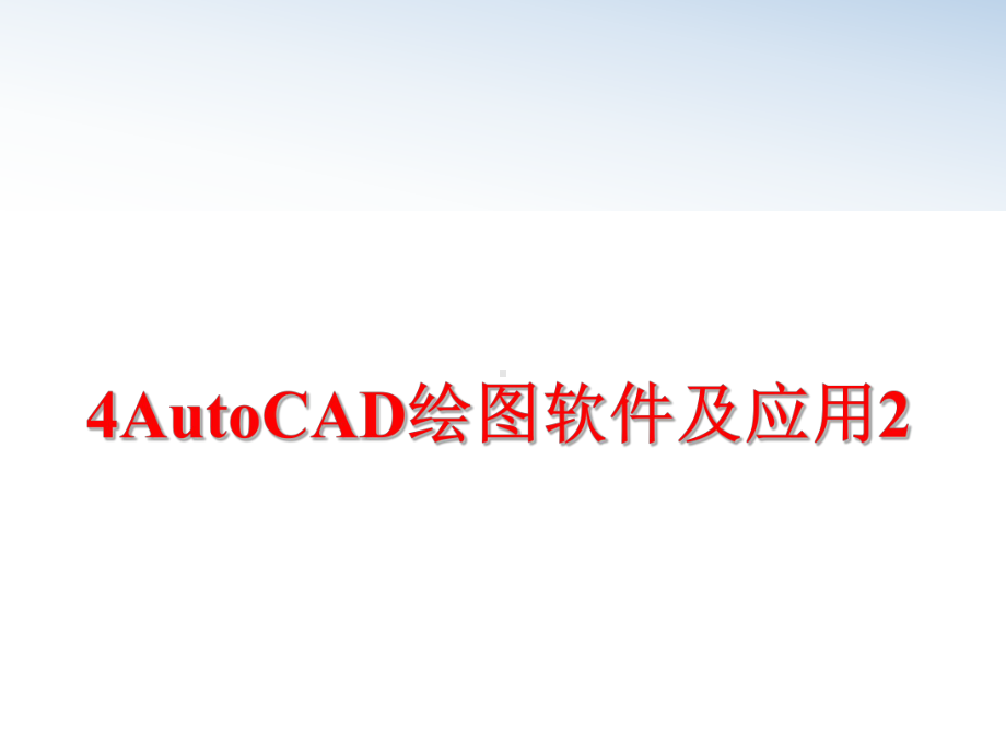 最新4AutoCAD绘图软件及应用2课件.ppt_第1页