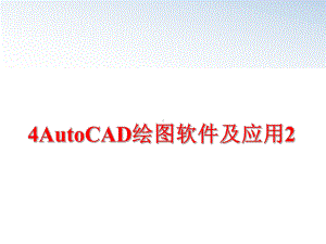 最新4AutoCAD绘图软件及应用2课件.ppt