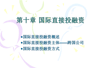 国际直接投融资课件.ppt