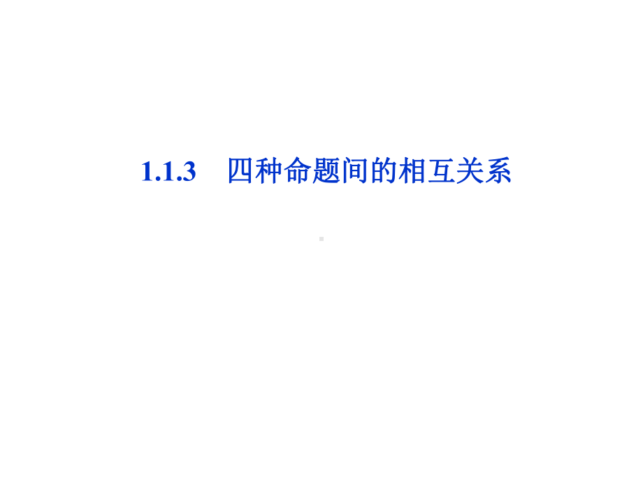 种命题间的相互关系-课件2.ppt_第1页