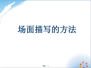 怎样进行场面描写优秀课件.ppt