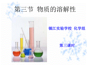 物质的溶解性课件正式版.ppt