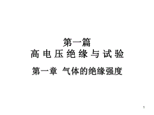 气体的绝缘强度课件.ppt