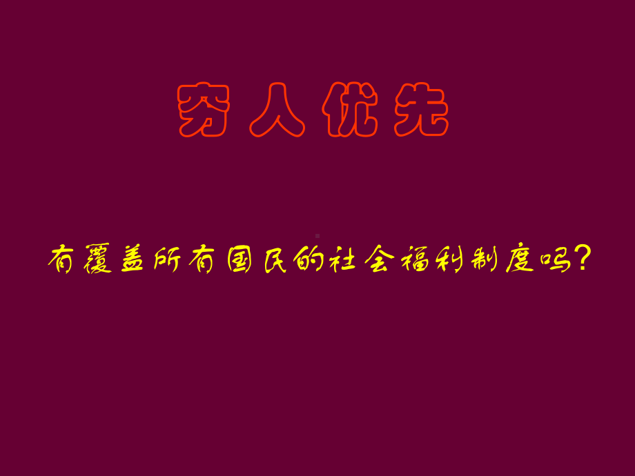 各国的社会福利分解课件.ppt_第1页