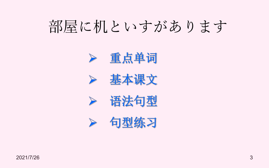 新标日初级课件-第四课.ppt_第3页
