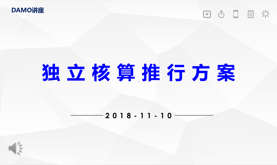 独立核算模式推行方案-课件.ppt_第1页