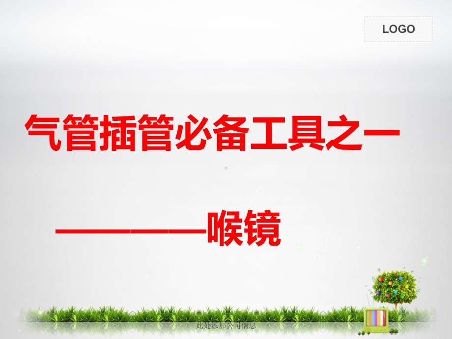 喉镜及使用讲解课件.ppt_第1页