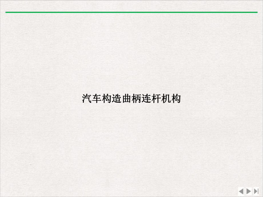 汽车构造曲柄连杆机构优质版课件.ppt_第1页