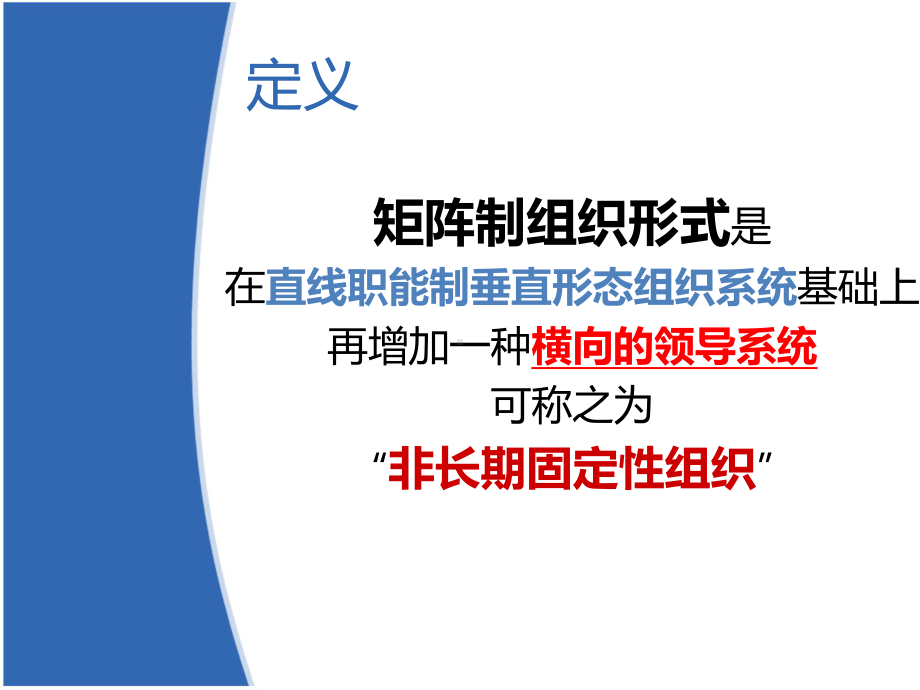 矩阵制组织结构讲解课件.ppt_第3页