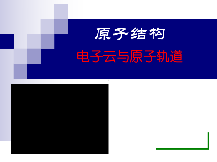 电子云及原子轨道解读课件.ppt_第1页