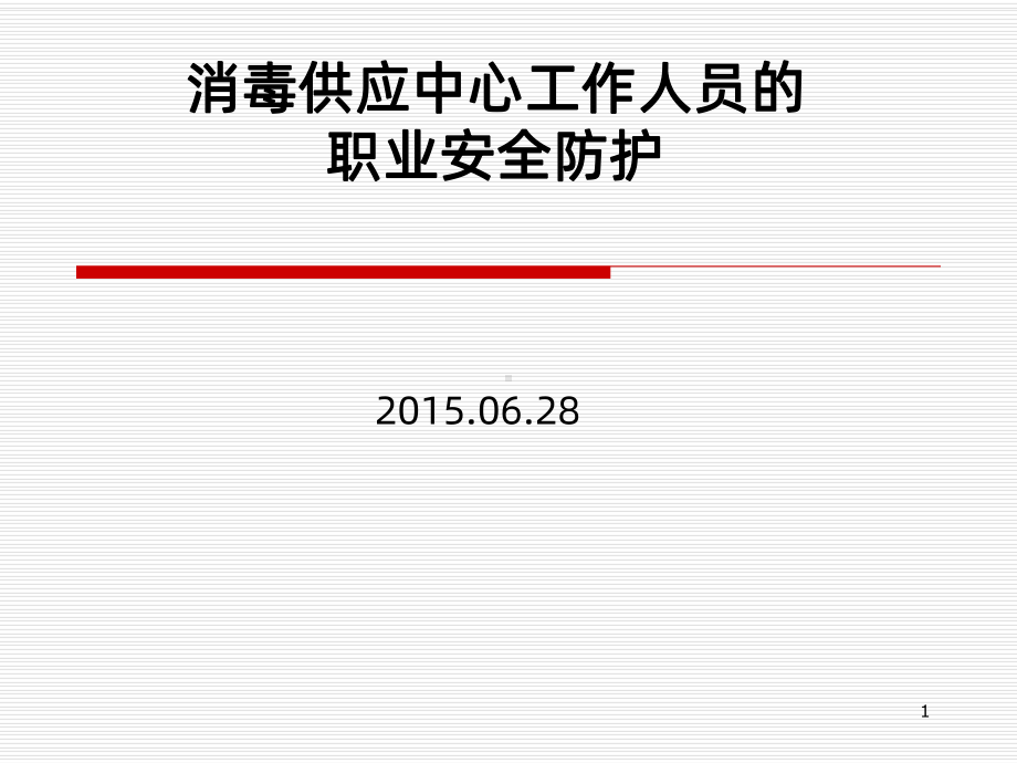 消毒供应中心工作人员的职业安全防护-课件.ppt_第1页