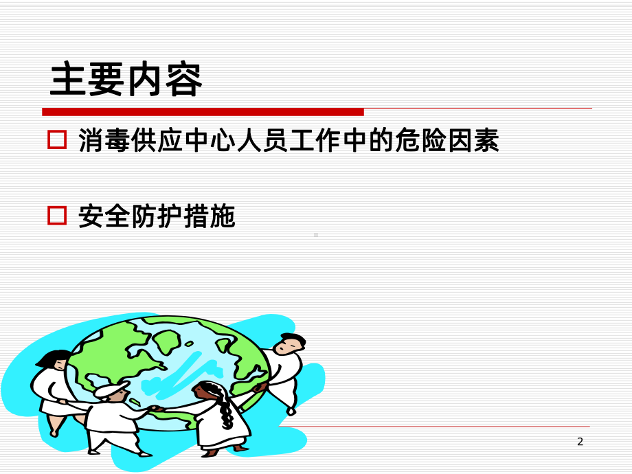 消毒供应中心工作人员的职业安全防护-课件.ppt_第2页