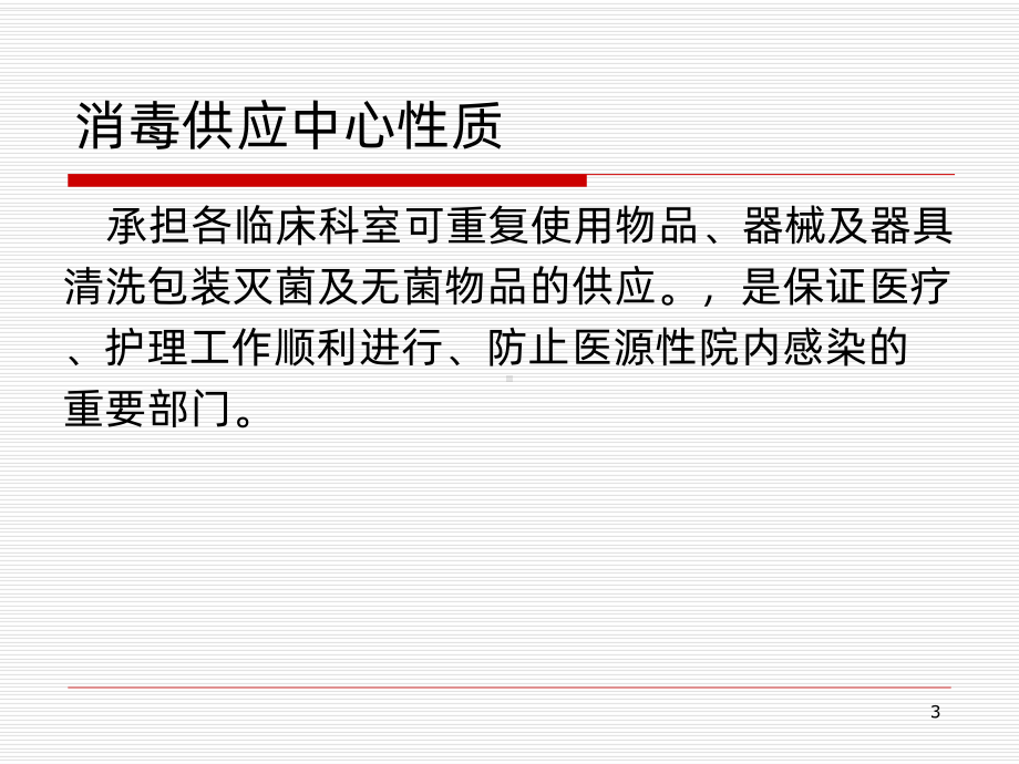消毒供应中心工作人员的职业安全防护-课件.ppt_第3页