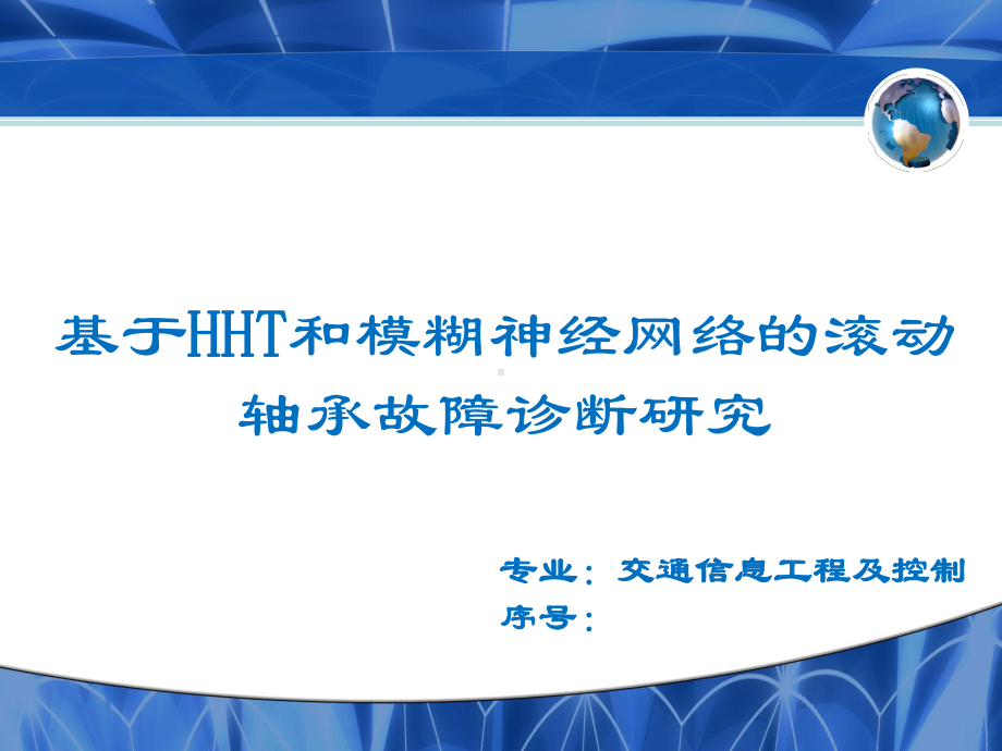 毕业答辩-基于HHT和模糊神经网络的滚动轴承故障诊断研究课件.ppt_第1页