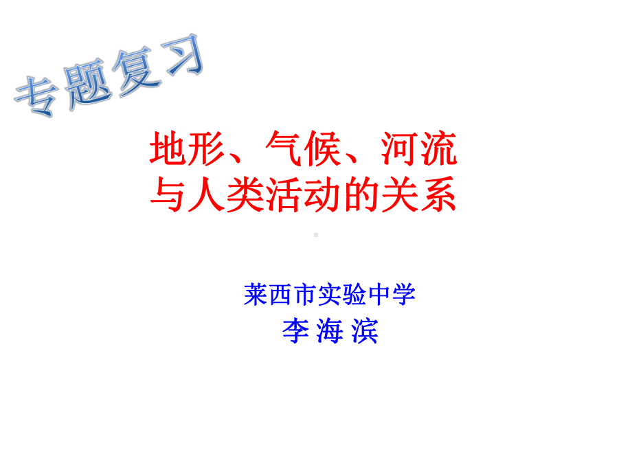 地形、气候、河流与人类活动的关系课件.ppt_第1页