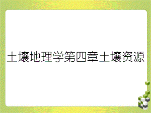 土壤地理学第四章土壤资源课件.ppt