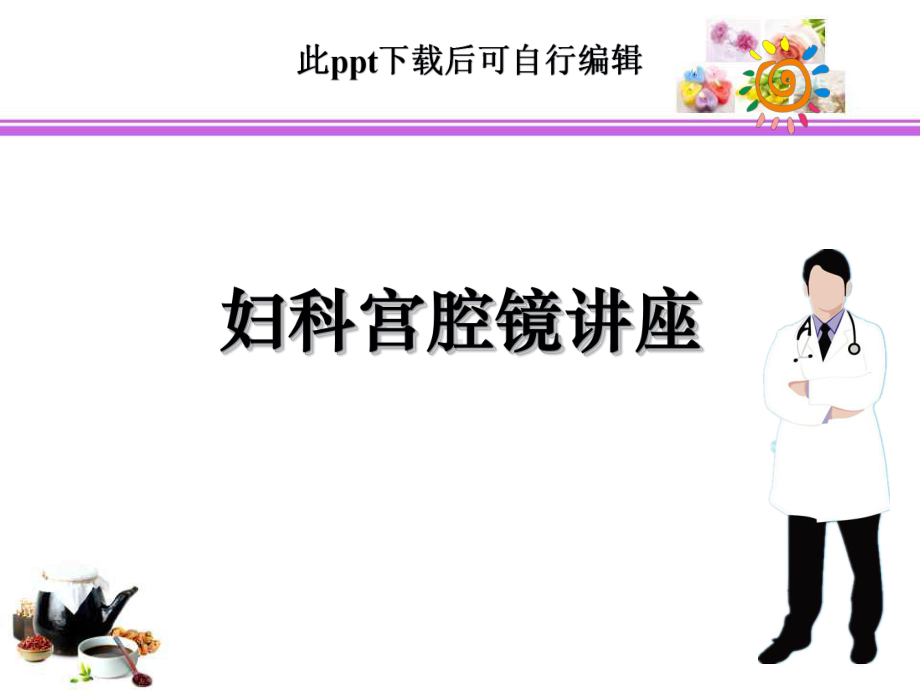 妇科宫腔镜讲座课件.ppt_第1页