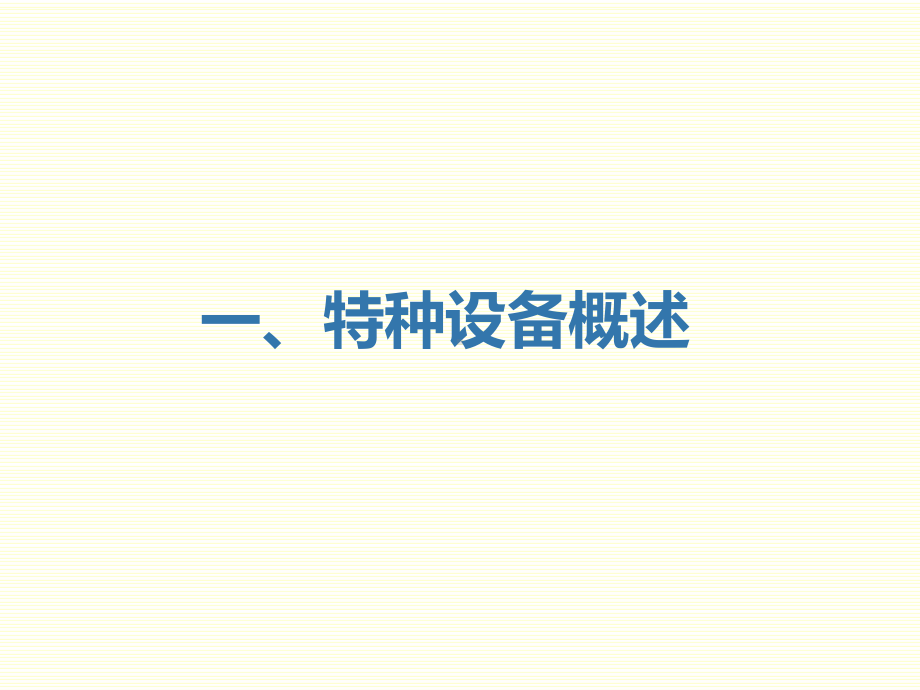 特种设备安全管理知识课件.ppt_第2页