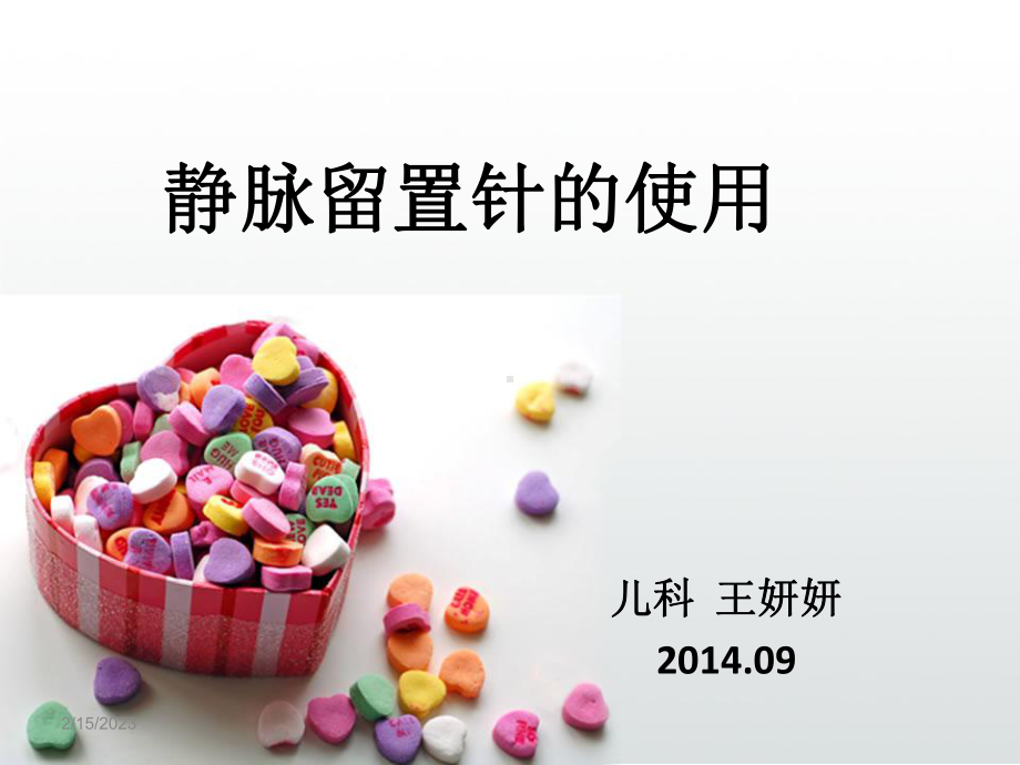 留置针的使用与维护)解读课件.ppt_第1页