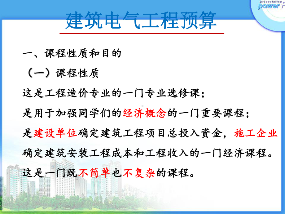 电气预算课件1讲解.ppt_第1页