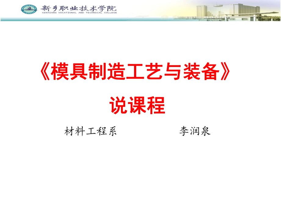 模具制造工艺说课程讲解课件.ppt_第1页