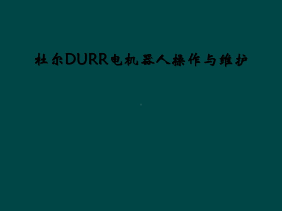 杜尔DURR电机器人操作与维护课件.ppt_第1页