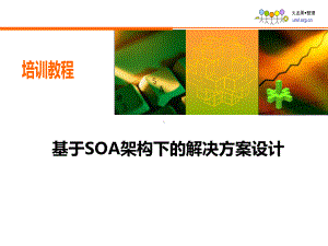 基于SOA架构的解决方案设计分析课件.ppt