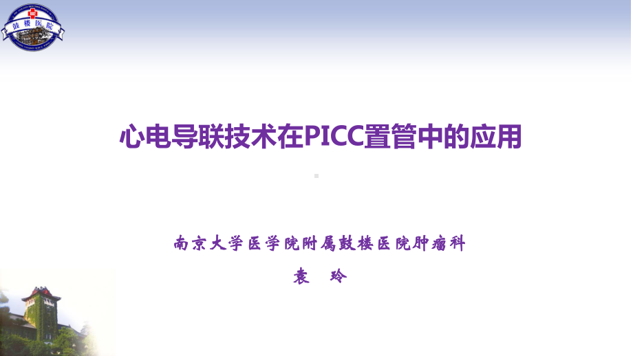 心电导联技术在PICC置管中的应用-课件.ppt_第1页