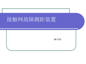 牵引变电所讲解课件.ppt