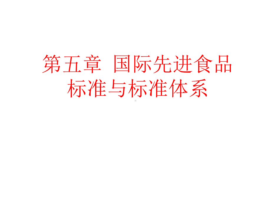 国际先进食品标准与标准体系讲解课件.ppt_第1页