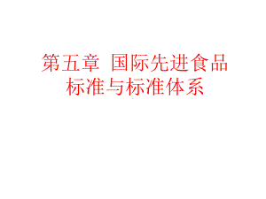 国际先进食品标准与标准体系讲解课件.ppt