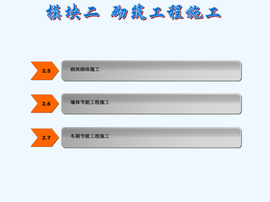 模块二砌筑工程施工课件.ppt_第2页