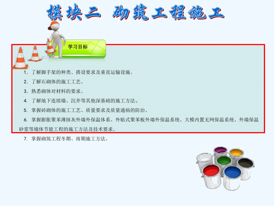 模块二砌筑工程施工课件.ppt_第3页