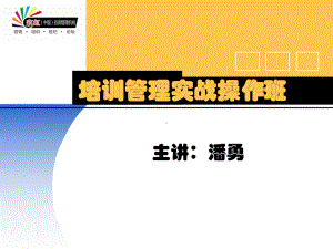 培训管理实战操作班课件.ppt