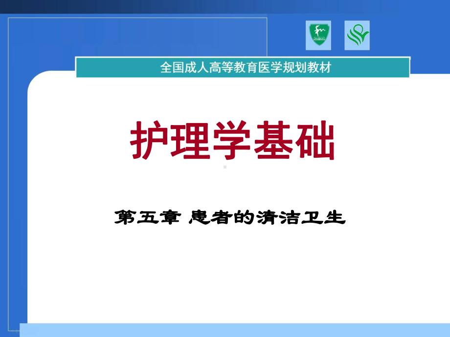 基础护理学-患者的清洁卫生课件.ppt_第1页