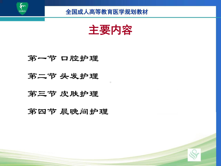 基础护理学-患者的清洁卫生课件.ppt_第2页